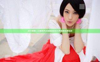 地下偶像1-13集有声全新体验 音乐与青春的完美结合