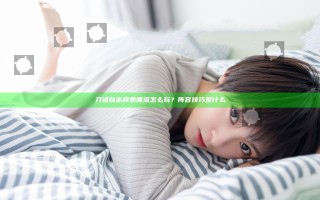 刀塔自走棋恶魔流怎么玩？阵容技巧是什么