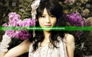 塞尔达野猪肉怎么刷 塞尔达野猪肉获得方法介绍