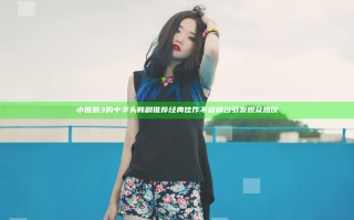小姐姐3的中字头韩剧推荐 经典佳作不容错过引发观众热议