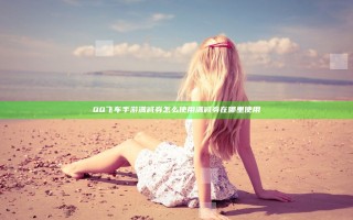 QQ飞车手游满减券怎么使用 满减券在哪里使用