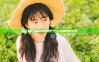 亚洲AⅤ欧美AⅤ综合AV高清影片推荐与分享 寻找优质内容尽在这里