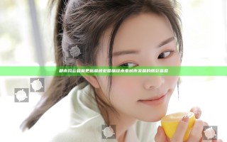 都市风云超前更新巅峰宏图 描绘未来城市发展的精彩蓝图