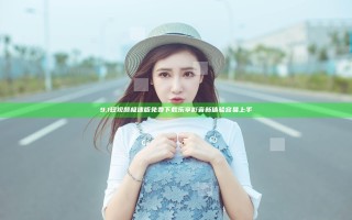 9.1短视频极速版免费下载 乐享影音新体验 容易上手
