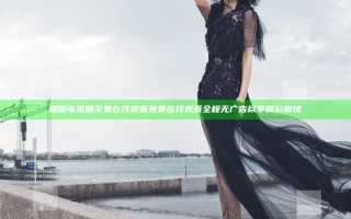胭脂电视剧全集在线观看免费在线观看全程无广告尽享精彩剧情