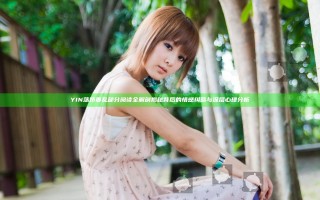 YIN荡娇妻乱部分阅读全解剖 揭秘背后的情感纠葛与深层心理分析