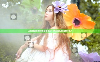 刀塔霸业巨魔骑套路怎么玩？阵容搭配打法是什么？