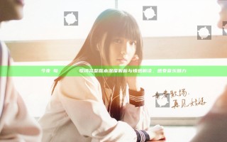 今夜も母おんでしょうかい歌词 完整版本 深度解析与情感解读，感受音乐魅力