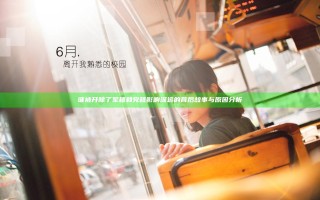 谁被开除了军籍和党籍 影响深远的背后故事与原因分析