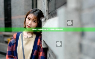 辐射3主线 破坏婚礼—辐射3破坏婚姻