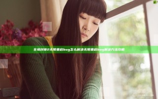 全境封锁2无限重启bug怎么解决 无限重启bug解决方法攻略