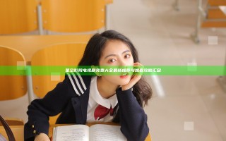 星空影院电视剧免费大全最新推荐与观看攻略汇总