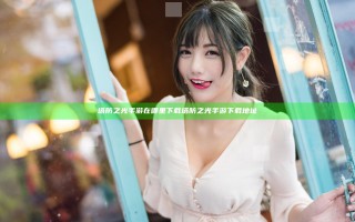 塔防之光手游在哪里下载 塔防之光手游下载地址