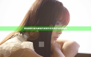 脱轨原因分析与解决方案 提升安全意识与防范措施