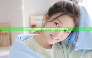 吃肉系统不断变美的秘诀 让你享受美味同时塑造完美身材