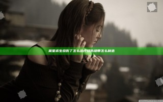 翼星求生烧伤了怎么治疗 烧伤绷带怎么制造