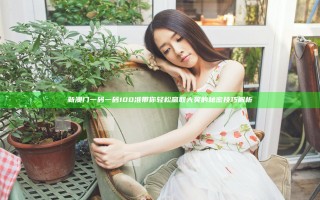新澳门一码一码100准带你轻松赢取大奖的秘密技巧解析