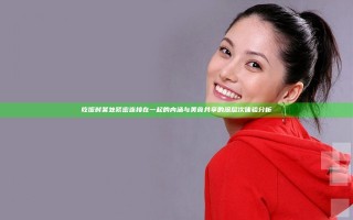 吃饭时某处紧密连接在一起的内涵与美食共享的深层次体验分析