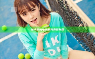 仙人掌app视频免费最新版