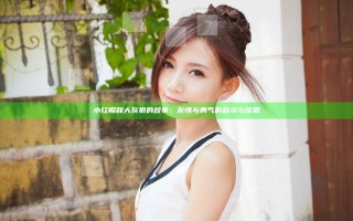 小红帽和大灰狼的故事：友情与勇气的启示与反思