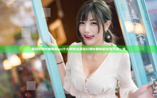 最终幻想8重制版pc什么时候出 最终幻想8重制版登陆平台一览
