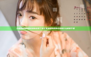 王者荣耀梅西限定皮肤没有了吗 王者荣耀梅西限定皮肤什么时候下架