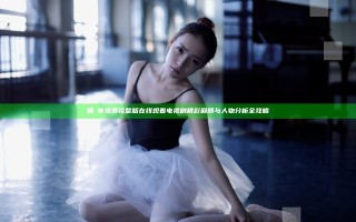 甄嬛传免费完整版在线观看电视剧精彩回顾与人物分析全攻略