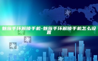 魅族 手环解锁手机-魅族 手环解锁手机怎么设置