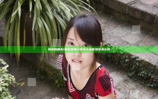妈妈的朋友1真实故事分享与人生智慧传承心得