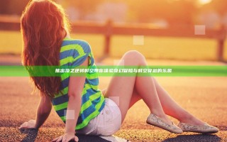 熊出没之逆转时空带你体验奇幻冒险与时空穿越的乐趣