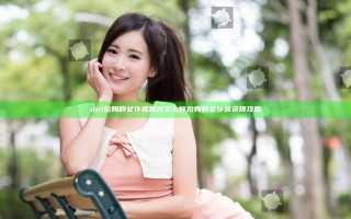 dnf拉姆的女仆装属性怎么样 拉姆的女仆装获得攻略