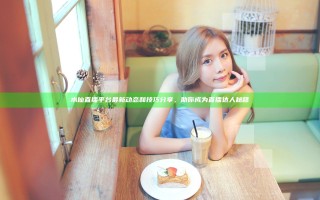 水仙直播平台最新动态和技巧分享，助你成为直播达人秘籍
