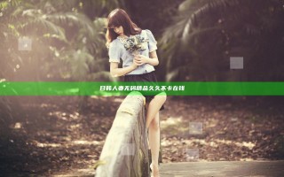 日韩人妻无码精品久久不卡在钱