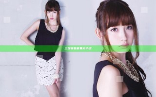 三级很色很黄肉小说