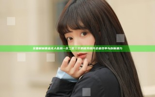 全面解析精品无人乱码一区二区三区的优势提升企业效率与创新潜力