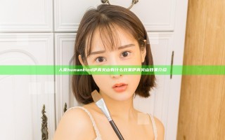 人类humankind伊真火山有什么效果 伊真火山效果介绍