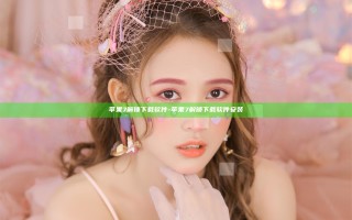 苹果7解锁下载软件-苹果7解锁下载软件安装