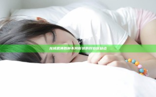 龙域武神各种不同形状的好处优缺点