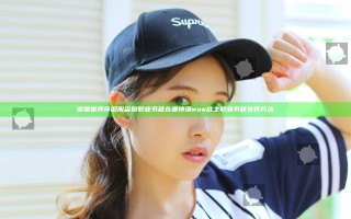魔兽世界怀旧服盗贼职业书籍在哪掉落 wow战士职业书籍获得方法
