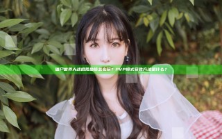 僵尸世界大战拾荒劫掠怎么玩？PVP模式获胜方法是什么？