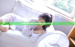 欧美人动物人物PPT的创意展示与设计技巧分析
