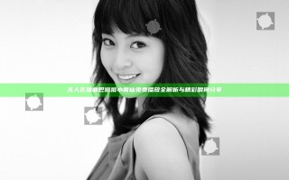 无人区插曲巴啦啦小魔仙免费播放全解析与精彩瞬间分享