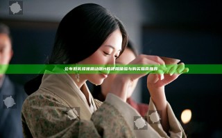 公车奶乳揉搓震动器H的使用体验与购买指南推荐