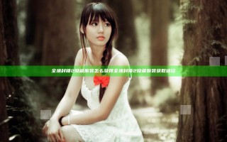 全境封锁2隐藏服装怎么获得 全境封锁2隐藏服装获取途径