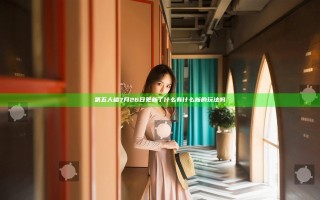 第五人格7月26日更新了什么 有什么新的玩法吗