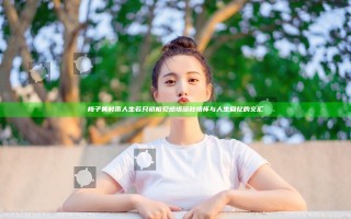 梅子黄时雨人生若只初相见感悟 深秋情怀与人生回忆的交汇