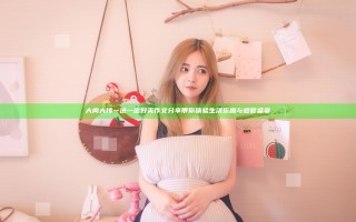 大肉大捧一进一出好爽作文分享带你体验生活乐趣与感官盛宴