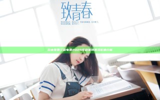 日本免费三色电费2024年政策详解及影响分析