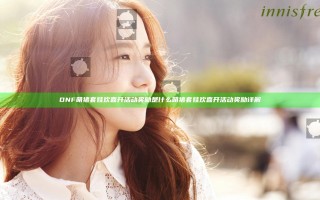 DNF萌猪套娃欢喜开活动奖励是什么 萌猪套娃欢喜开活动奖励详解