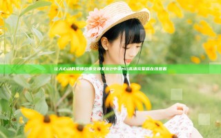 让人心动的爱情故事 交换女友2中字HD高清完整版在线观看